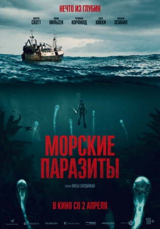 Морские паразиты (2019) смотреть онлайн бесплатно на ок фильм